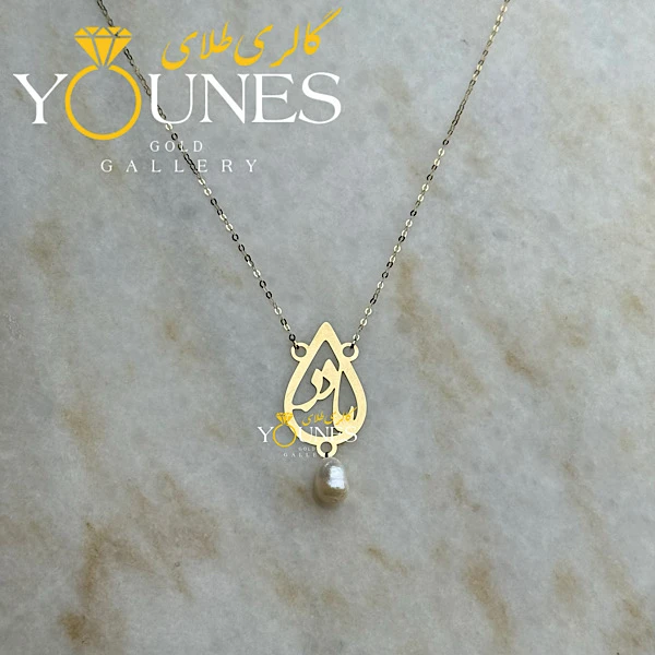 گردنبند طلا مادر اشکی مرواریدی